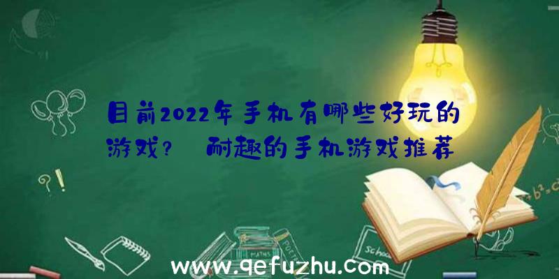 目前2022年手机有哪些好玩的游戏？